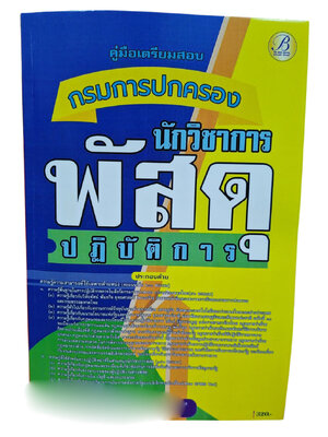 (ปี68) คู่มือเตรียมสอบ นักวิชาการพัสดุปฏิบัติการ กรมการปกครอง ปี68 PK2931 sheetandbook