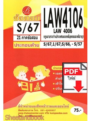 (ไฟล์ดาวโหลด) ชีทราม ข้อสอบ LAW4106 LAW4006 กฎหมายระหว่างประเทศระหว่างคดีบุคคลและคดีอาญา Sheetandbook PKES0376