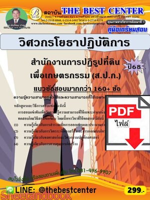 (ไฟล์ดาวโหลด) PDF คู่มือเตรียมสอบ วิศวกรโยธาปฏิบัติการ สำนักงานการปฏิรูปที่ดินเพื่อเกษตรกรรม (ส.ป.ก.) ปี68 PKE6021