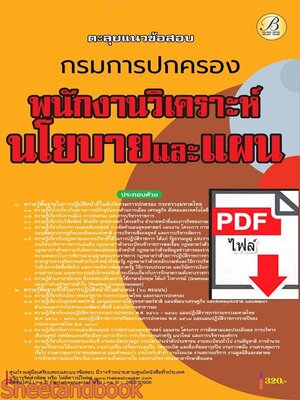 (ไฟล์ดาวโหลด) PDF ตะลุยแนวข้อสอบพนักงานวิเคราะห์นโยบายและแผน กรมการปกครอง ปี68 PKE5744