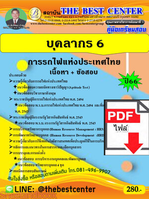 (ไฟล์ดาวโหลด) คู่มือเตรียมสอบ บุคลากร 6 การรถไฟแห่งประเทศไทย ปี66 เนื้อหา+แนวข้อสอบพร้อมเฉลย PKE4147