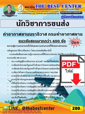 (ไฟล์ดาวโหลด) PDF คู่มือเตรียมสอบ นักวิชาการขนส่ง ท่าอากาศยานนราธิวาส กรมท่าอากาศยาน ปี69 PKE6112