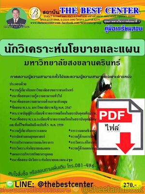 (ไฟล์ดาวโหลด) คู่มือแนวข้อสอบ นักวิเคราะห์นโยบายและแผน มหาวิทยาลัยสงขลานครินทร์ ปี 2563 PKE1773