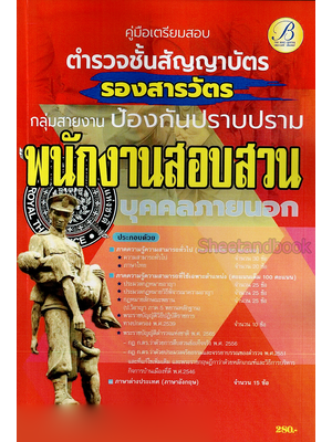(ปี2566) คู่มือเตรียมสอบ ตำรวจชั้นสัญญาบัตร กลุ่มสายงานป้องกันและปราบปราม ทำหน้าที่สอบสวน PK2433 บุคคลภายนอก ปี66 Sheetandbook