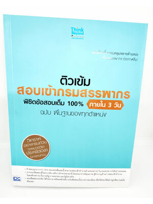 หนังสือ ติวเข้ม สอบเข้ากรมสรรพากร พิชิตข้อสอบเต็ม 100% ภายใน 3 วัน ฉบับ พื้นฐานของทุกตำแหน่ง TBY0018 sheetandbook