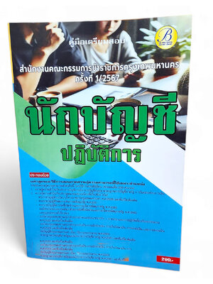 คู่มือเตรียมสอบ นักบัญชีปฏิบัติการ สำนักงาน ก.ก. กทม. PK2756 เนื้อหา+แนวข้อสอบ sheetandbook