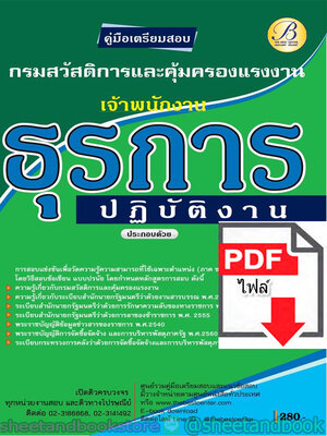 (ไฟล์ดาวโหลด) คู่มือแนวข้อสอบ เจ้าพนักงานธุรการปฏับัติงาน กรมสวัสดิการและคุ้มครอง PKE1874