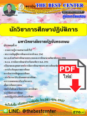 (ไฟล์ดาวโหลด) คู่มือแนวข้อสอบ นักวิชาการศึกษา มหาวิทยาลัยราชภัฎจันทรเกษม PKE1850