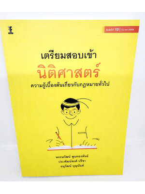 (แถมปกใส) เตรียมสอบเข้านิติศาสตร์ พิมพ์ครั้งที่ 13 TBK0968 พรรษวัฒน์ พูนทองพันธ์, ประพัฒน์พงศ์ ปรีชา, อนุวัฒน์ บุญนันท์ sheetandbook