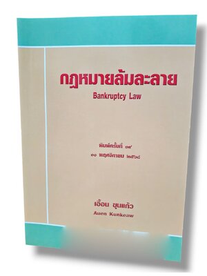 (แถมปกใส) กฎหมายล้มละลาย Bankruptcy Law พิมพ์ครั้งที่ 19 เอื้อน ขุนแก้ว TBK0155 sheetandbook ALX
