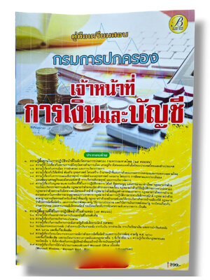 (ปี68) คู่มือเตรียมสอบ เจ้าหน้าที่การเงินและบัญชี กรมการปกครอง ปี68 PK2929 sheetandbook