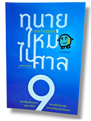 (แถมปกใส) ทนายใหม่ไปศาล ชุดเจ้ามรดก 9 น้าออดTBK0764 sheetandbook ALX