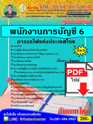 (ไฟล์ดาวโหลด) คู่มือเตรียมสอบ พนักงานการบัญชี 6 การรถไฟแห่งประเทศไทย ปี66 เนื้อหา+แนวข้อสอบพร้อมเฉลย PKE4150