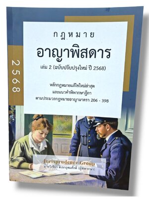 (แถมปกใส) กฎหมาย อาญาพิสดาร เล่ม 2 ฉบับปรับปรุงใหม่ 2568 วิเชียร ดิเรกอุดมศักดิ์ JG0016 sheetandbook