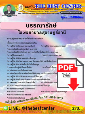 (ไฟล์ดาวโหลด) คู่มือแนวข้อสอบ บรรณารักษ์ โรงพยาบาลสุราษฏร์ธานี PKE1605