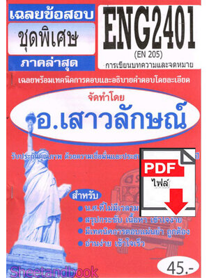 (ไฟล์ดาวโหลด) PDF ชีทราม เฉลยข้อสอบ ENG2401 (EN205) การเขียนบทความและจดหมาย Sheetandbook PKES0336