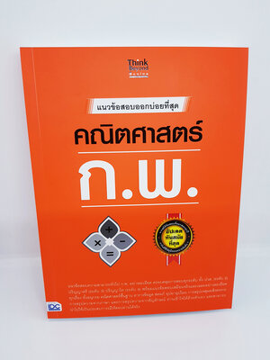 หนังสือสอบ คณิตศาสตร์ ก.พ. แนวข้อสอบออกบ่อยที่สุด คู่มือเตรียมสอบ TBY0102