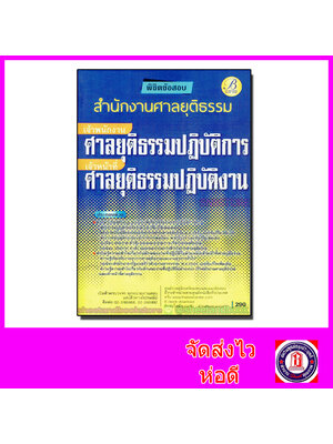 คู่มือเตรียมสอบ เจ้าพนักงานศาลยุติธรรมปฏิบัติการ/เจ้าหน้าที่ศาลยุติธรรมปฏิบัติงาน สำนักงานศาลยุติธรรม PK2088