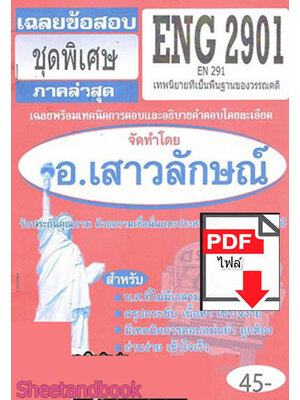 (ไฟล์ดาวโหลด) PDF ชีทราม เฉลยข้อสอบ ENG2901 (EN291) เทพนิยายเป็นพื้นฐานของวรรณคดี Sheetandbook PKES0323