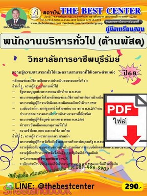 (ไฟล์ดาวโหลด) PDF คู่มือเตรียมสอบ พนักงานบริหารทั่วไป (ด้านพัสดุ) วิทยาลัยการอาชีพบุรีรัมย์ ปี68 PKE5939