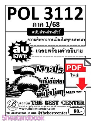 (ไฟล์ดาวโหลด) ชีทราม ข้อสอบ POL3112 (PS396) ความคิดทางการเมืองในพุทธศาสนา Sheetandbook PKES0014