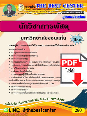 (ไฟล์ดาวโหลด) คู่มือเตรียมสอบ นักวิชาการพัสดุ มหาวิทยาลัยขอนแก่น ปี65 Sheetandbook PKE3265