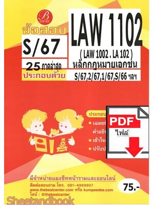 (ไฟล์ดาวโหลด) ชีทราม ข้อสอบ LAW1102 (LAW1002,LA102) หลักกฎหมายเอกชน Sheetandbook PKES0345