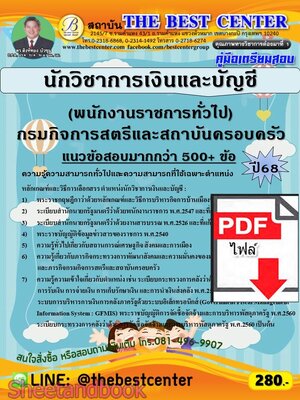 (ไฟล์ดาวโหลด) PDF คู่มือเตรียมสอบ นักวิชาการเงินและบัญชี (พนักงานราชการทั่วไป) กรมกิจการสตรีและสถาบันครอบครัว ปี68 PKE5932