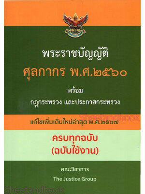 (แถมปกใส) พระราชบัญญัติ ศุลกากร พ.ศ.2560 พร้อมกฎกระทรวง และประกาศกระทรวง ครบทุกฉบับ(ฉบับใช้งาน) TBK0846 The Justice Group