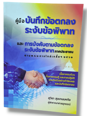 (แถมปก-TBK1295) คู่มือบันทึกข้อตกลงระงับข้อพิพาทและการบังคับตามข้อตกลงระงับข้อพิพาทภาคประชาชน สุวิชา สุขเกษมหทัย sheetandbook ALX