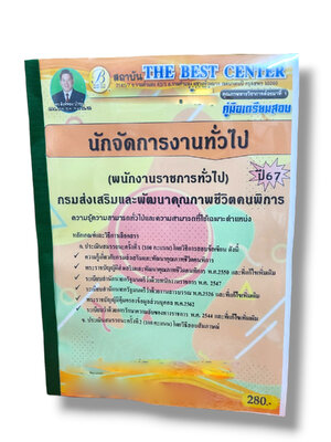 คู่มือเตรียมสอบ นักจัดการงานทั่วไป (พนักงานราชการทั่วไป) กรมส่งเสริมและพัฒนาคุณภาพชีวิตคนพิการ PK2785 เนื้อหา+แนวข้อสอบ sheetandbook