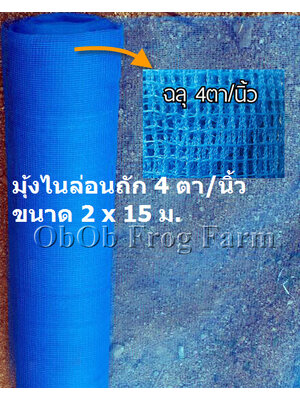 ผ้ามุ้งไนล่อนถัก 4 ตา/นิ้ว กว้าง 2 ม. ยาว 15 ม. (ยกม้วน)