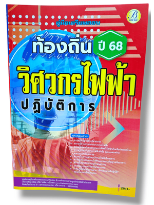 (ปี68) คู่มือเตรียมสอบ วิศวกรไฟฟ้าปฏิบัติการ กรมส่งเสริมการปกครองท้องถิ่น ปี 68 PK2896 sheetandbook