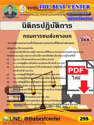(ไฟล์ดาวโหลด) PDF คู่มือเตรียมสอบ นิติกรปฏิบัติการ กรมการขนส่งทางบก ปี68 PKE5673