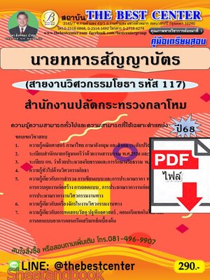 (ไฟล์ดาวโหลด) PDF คู่มือเตรียมสอบ นายทหารสัญญาบัตร (สายงานวิศวกรรมโยธา รหัส 117) สำนักงานปลัดกระทรวงกลาโหม ปี68 PKE5513