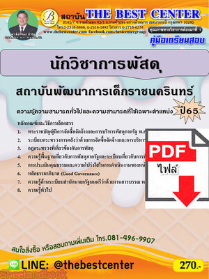 (ไฟล์ดาวโหลด) คู่มือเตรียมสอบ นักวิชาการพัสดุ สถาบันพัฒนาการเด็กราชนครินทร์ ปี65 PKE3355
