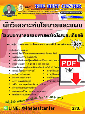(ไฟล์ดาวโหลด) คู่มือเตรียมสอบ นักวิเคราะห์นโยบายและแผน โรงพยาบาลธรรมศาสตร์เฉลิมพระเกียรติ ปี67 พร้อมเฉลย PKE4510