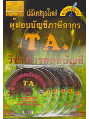 (แถมฟรีปกใส) หนังสือพร้อม+CD 5 แผ่น ผู้สอบบัญชีภาษีอากร วิชาการสอบบัญชี TBA0004