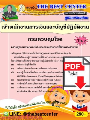 (ไฟล์ดาวโหลด) PDF คู่มือเตรียมสอบ เจ้าพนักงานการเงินและบัญชีปฏิบัติงาน กรมควบคุมโรค ปี67 PKE4581