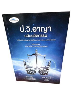 (แถมปกใส) ป.วิ.อาญา ฉบับนวัตกรรม พร้อมพระธรรมนูญศาลและ วิ.แขวง ฐิติมา แซ่เตีย,วีรชน อังคุระษี TBK1194 sheetandbook ALX