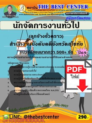 (ไฟล์ดาวโหลด) PDF คู่มือเตรียมสอบ นักจัดการงานทั่วไป (ลูกจ้างชั่วคราว) สำนักงานบังคับคดีจังหวัดสุโขทัย ปี69 PKE6114