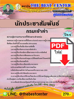 (ไฟล์ดาวโหลด) คู่มือสอบนักประชาสัมพันธ์ กรมเจ้าท่า ปี 64 PKE2554