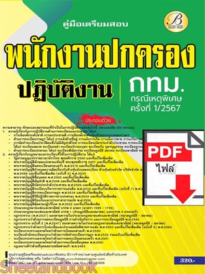 (ไฟล์ดาวโหลด) PDF คู่มือเตรียมสอบ พนักงานปกครองปฏิบัติงาน กทม. (กรณีเหตุพิเศษ ครั้งที่ 1/2567) PKE5187