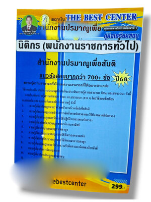 (ปี68) คู่มือเตรียมสอบ นิติกร สำนักงานปรมาณูเพื่อสันติ ปี68 PK2978 sheetandbook