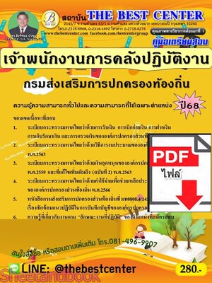 (ไฟล์ดาวโหลด) PDF คู่มือเตรียมสอบ เจ้าพนักงานการคลังปฏิบัติงาน กรมส่งเสริมการปกครองท้องถิ่น ปี68 PKE5490