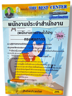(ปี68) คู่มือเตรียมสอบ พนักงานประจำสำนักงาน (พนักงานราชการทั่วไปฯ) กรมศุลกากร ปี68 PK2417 sheetandbook