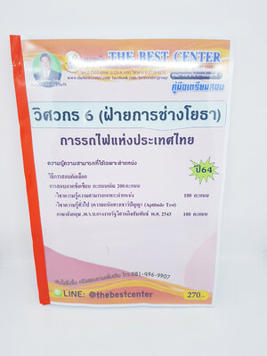 (ปี2564) คู่มือสอบ วิศวกร 6 ฝ่ายการช่างโยธา การรถไฟแห่งประเทศไทย ป ปี 64 Sheetandbook PK2341