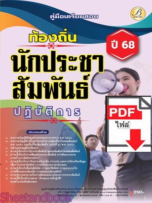 (ไฟล์ดาวโหลด) PDF คู่มือเตรียมสอบ นักประชาสัมพันธ์ปฏิบัติการ กรมส่งเสริมการปกครองท้องถิ่น ปี68 PKE5436