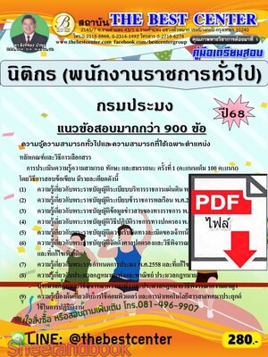 (ไฟล์ดาวโหลด) PDF คู่มือเตรียมสอบ นิติกร (พนักงานราชการทั่วไป) กรมประมง ปี68 PKE5944