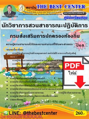 (ไฟล์ดาวโหลด) PDF คู่มือเตรียมสอบ นักวิชาการสวนสาธารณะปฏิบัติการ กรมส่งเสริมการปกครองท้องถิ่น ปี68 PKE5485
